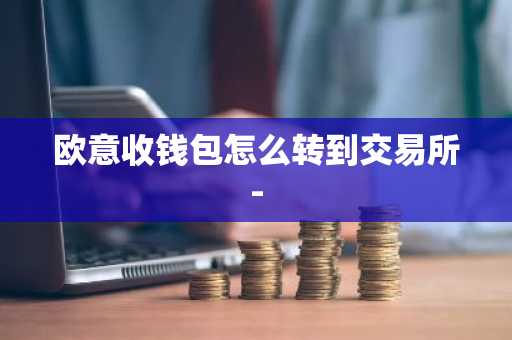 欧意收钱包怎么转到交易所-