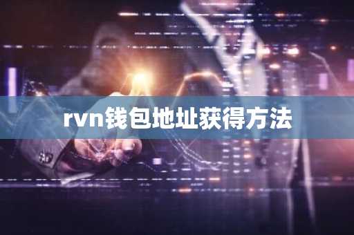 rvn钱包地址获得方法