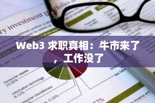Web3 求职真相：牛市来了，工作没了