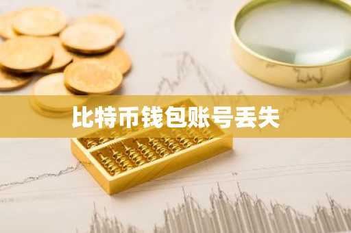 比特币钱包账号丢失