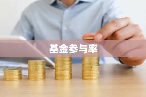 基金参与率
