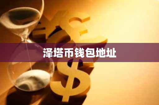 泽塔币钱包地址