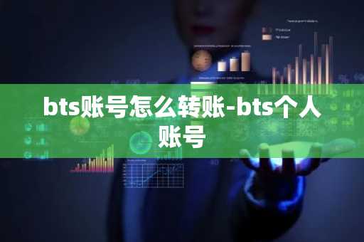 bts账号怎么转账-bts个人账号