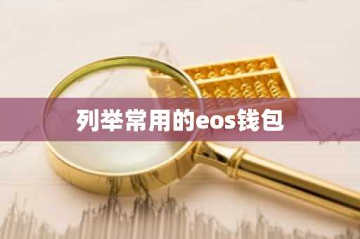 列举常用的eos钱包