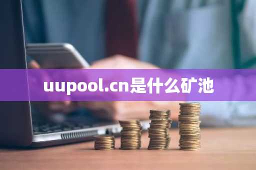 uupool.cn是什么矿池
