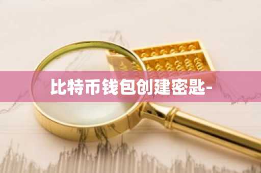 比特币钱包创建密匙-