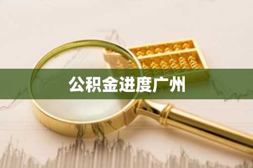 公积金进度广州