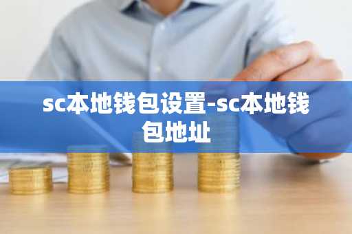 sc本地钱包设置-sc本地钱包地址