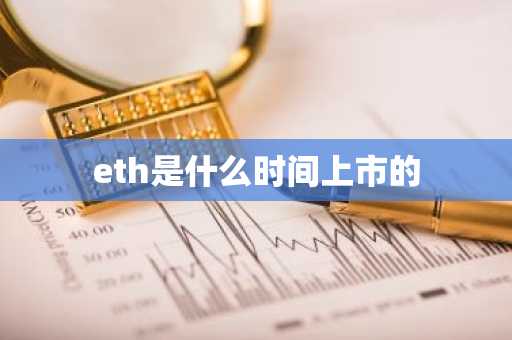 eth是什么时间上市的