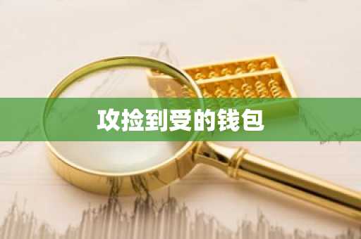 攻捡到受的钱包