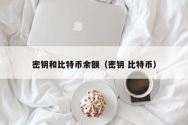 密钥和比特币余额（密钥 比特币）