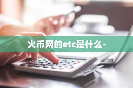 火币网的etc是什么-