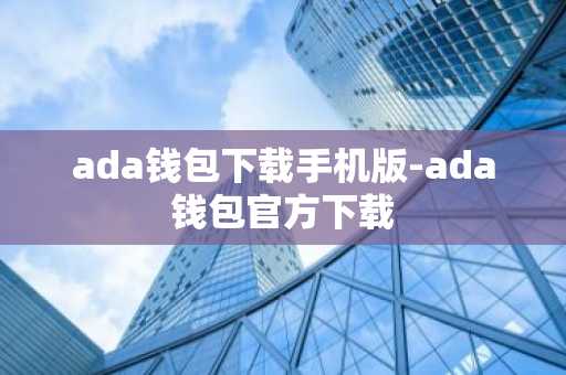 ada钱包下载手机版-ada钱包官方下载