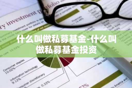 什么叫做私募基金-什么叫做私募基金投资