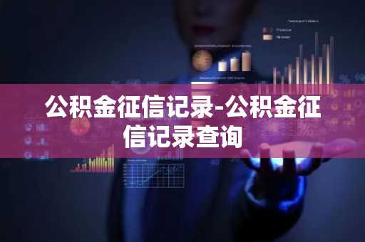 公积金征信记录-公积金征信记录查询