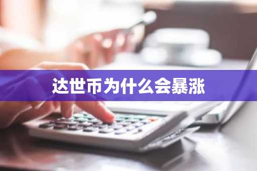 达世币为什么会暴涨
