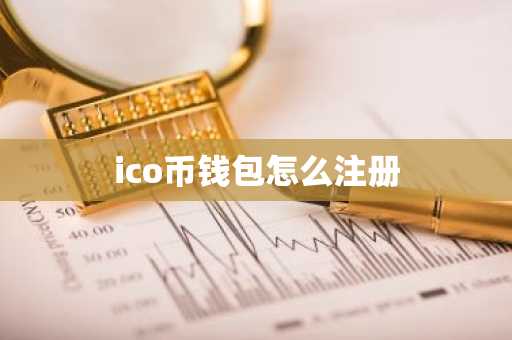ico币钱包怎么注册