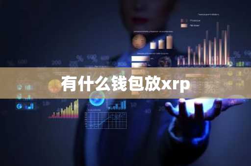 有什么钱包放xrp