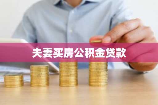 夫妻买房公积金贷款