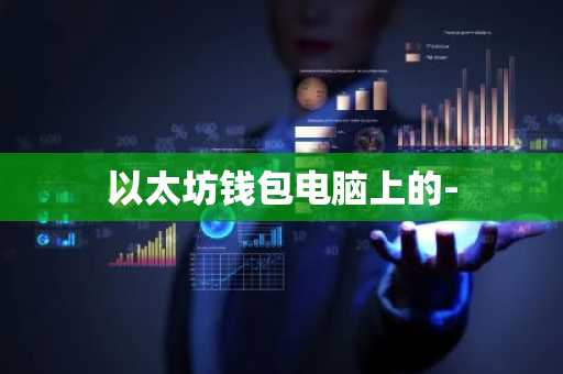 以太坊钱包电脑上的-