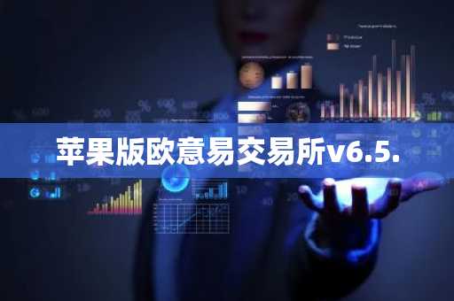 苹果版欧意易交易所v6.5.0