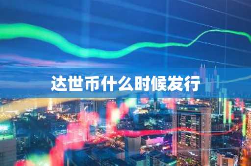 达世币什么时候发行