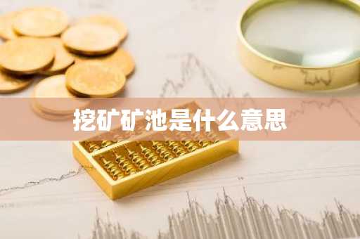 挖矿矿池是什么意思