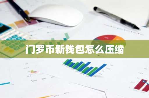 门罗币新钱包怎么压缩