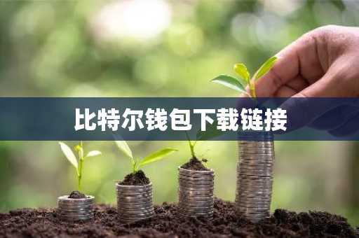 比特尔钱包下载链接