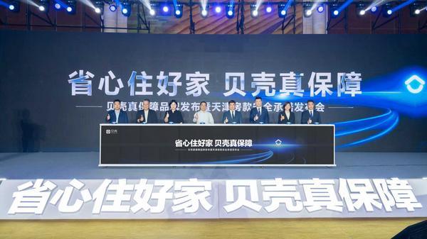 贝壳发布“真保障”全流程服务保障体系 覆盖6项平台级、29项品牌级承诺