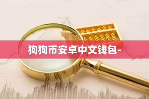 狗狗币安卓中文钱包-