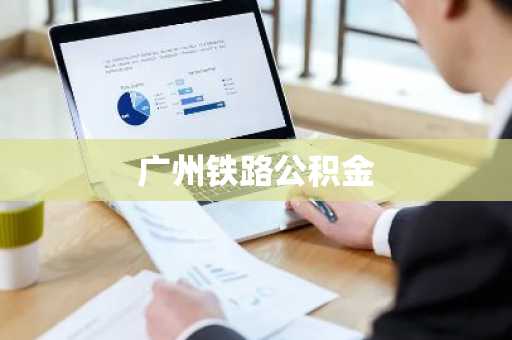 广州铁路公积金
