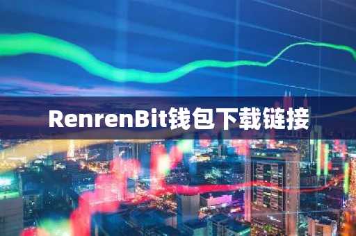 RenrenBit钱包下载链接