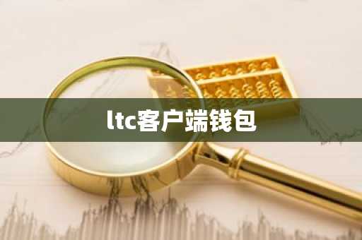ltc客户端钱包