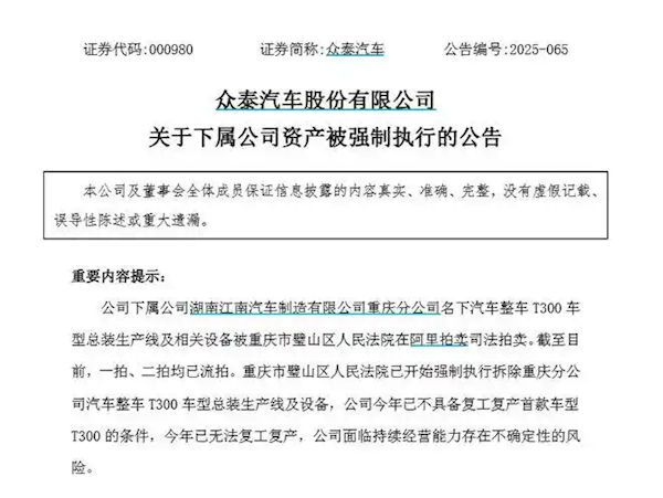 众泰汽车回应年内无法复工复产：遭强制拆除的为T300租赁产线