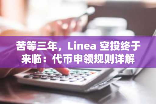 苦等三年，Linea 空投终于来临：代币申领规则详解