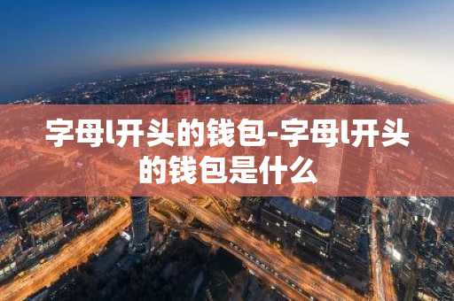 字母l开头的钱包-字母l开头的钱包是什么