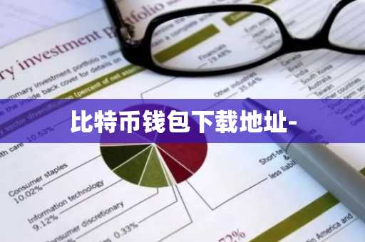 比特币钱包下载地址-