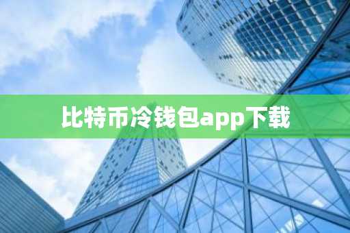 比特币冷钱包app下载