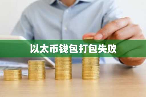 以太币钱包打包失败