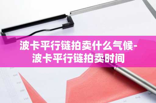 波卡平行链拍卖什么气候-波卡平行链拍卖时间
