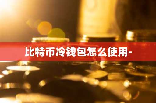 比特币冷钱包怎么使用-