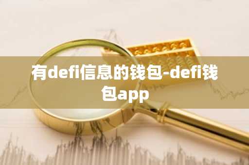 有defi信息的钱包-defi钱包app