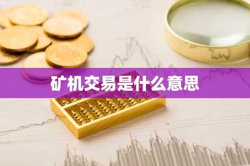 矿机交易是什么意思