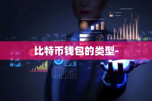 比特币钱包的类型-