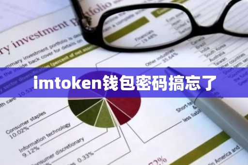 imtoken钱包密码搞忘了