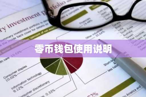 零币钱包使用说明
