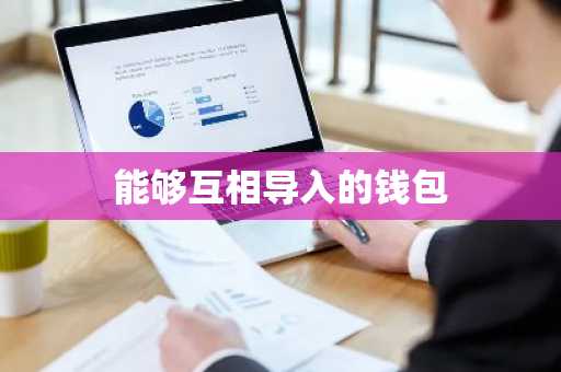 能够互相导入的钱包