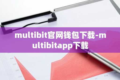 multibit官网钱包下载-multibitapp下载