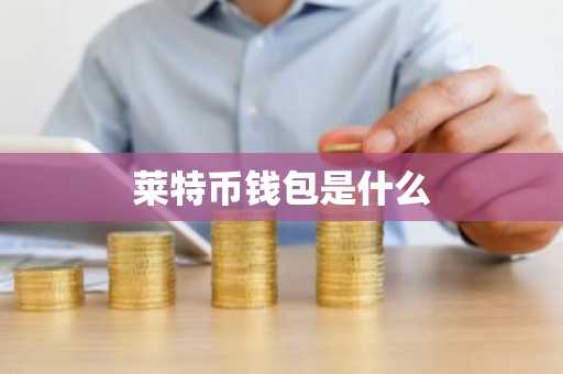 莱特币钱包是什么